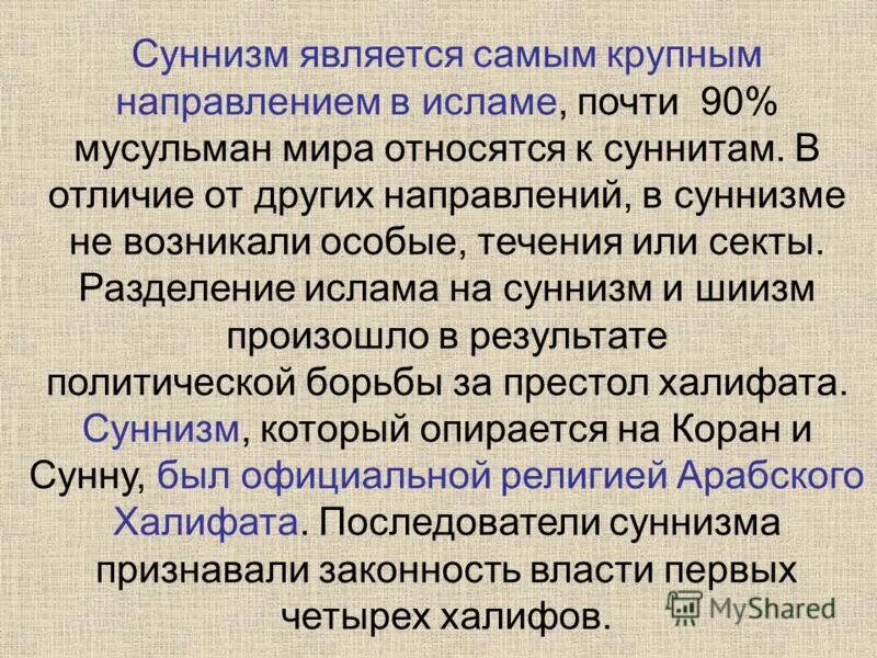 Кто такие сунниты в исламе. Суннизм. Суннизм в Исламе кратко. Сообщение о суннизме.