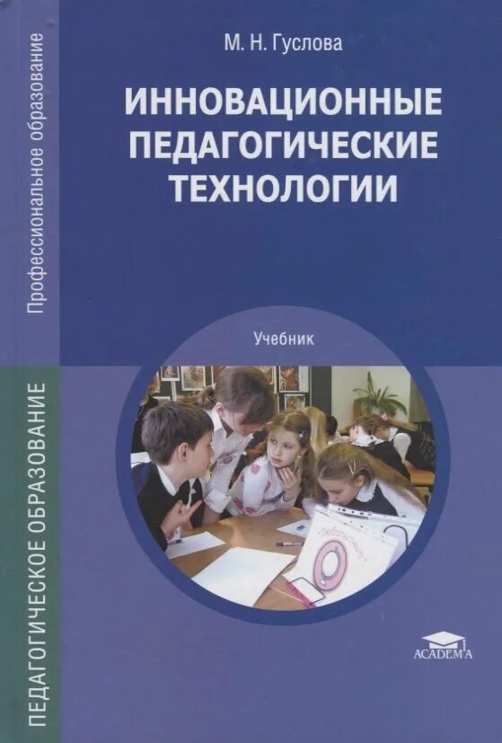 Учебник образовательное школа. Гуслова м.н инновационные педагогические технологии. Педагогические технологии книга. Инновационные образовательные технологии книги. Современные образовательные технологии учебник.