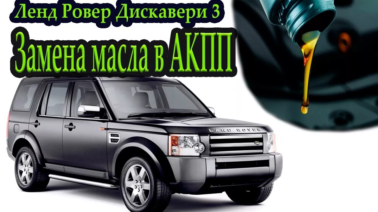 Масло ленд ровер дискавери 4. Трансмиссия Дискавери 3. Мемы про ленд Ровер. Габариты ленд Ровер Дискавери 3. Замена коробки в range Rover.