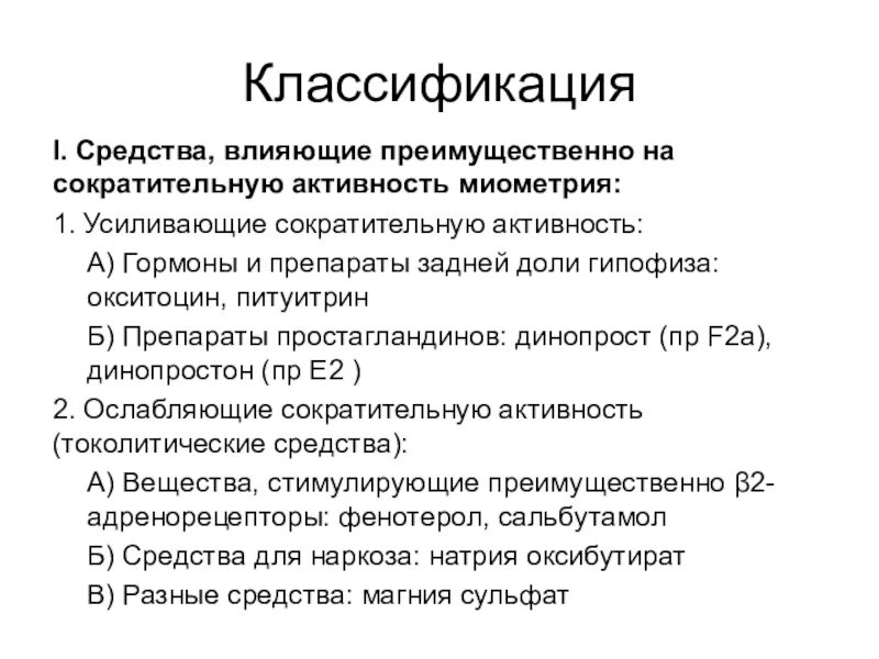 Снижением сократимости. Препараты влияющие на тонус и сократительную активность миометрия. Препараты влияющие на сократительную активность миометрия. Препараты повышающие тонус миометрия. Средства повышающие сократительную активность миометрия.