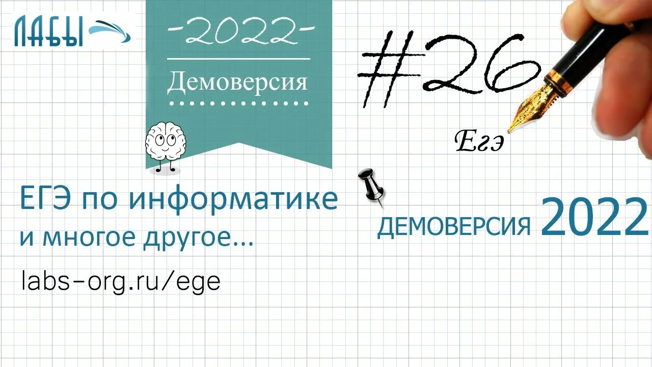 Демонстрационный егэ информатика. ЕГЭ Информатика 2022. Демо ЕГЭ Информатика 2022. Задания ЕГЭ Информатика 2022. Решения ЕГЭ по информатике 2022.