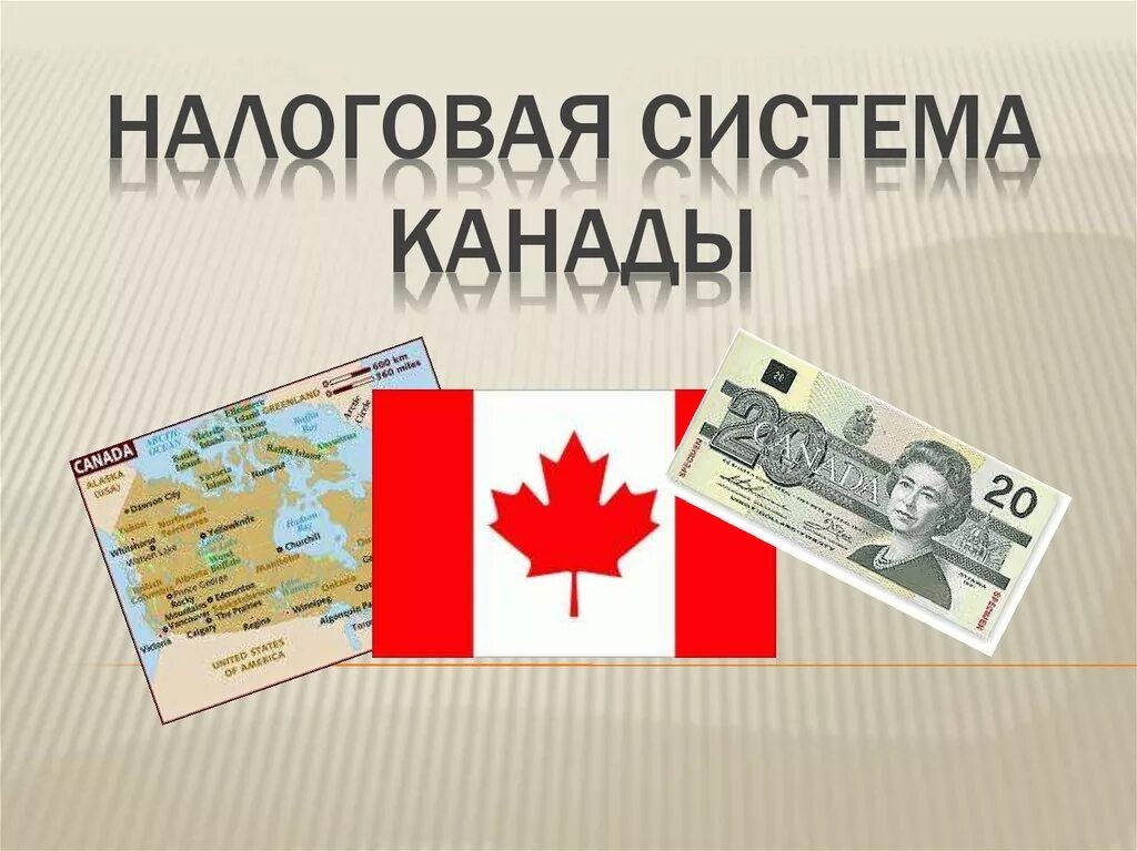 Налоговая система канады структура. Налоговая система канады схема. Принципы налоговой системы канады. Структура налоговой системы сша. Налоговая система канады схема.
