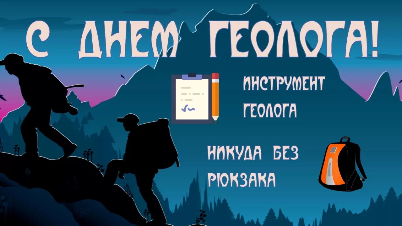 С днем геолога. С днём геолога открытки. С днем геолога поздравления. День геолога в 2022. Когда отмечают день геолога