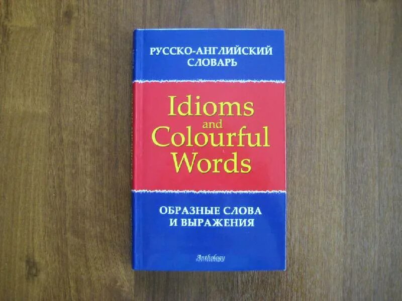 Образных средств языка. Образный словарь. Словарь иноязычный слов крысин год издания. Словарь антонимов презентация. Бабкин словарь иноязычных выражений и слов.