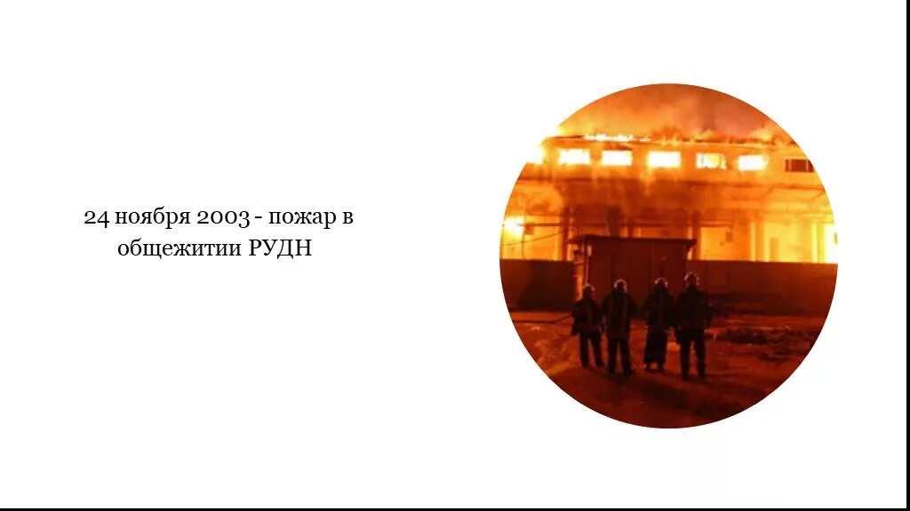 Рудн 2003. Пожар в рудн. пожар в общежитии рудн 2003. пожар в общежитии рудн. рудн 2003 пожар презентация.