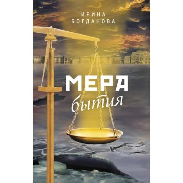 Книга Богданова и. а., мера бытия. Мера бытия книга.