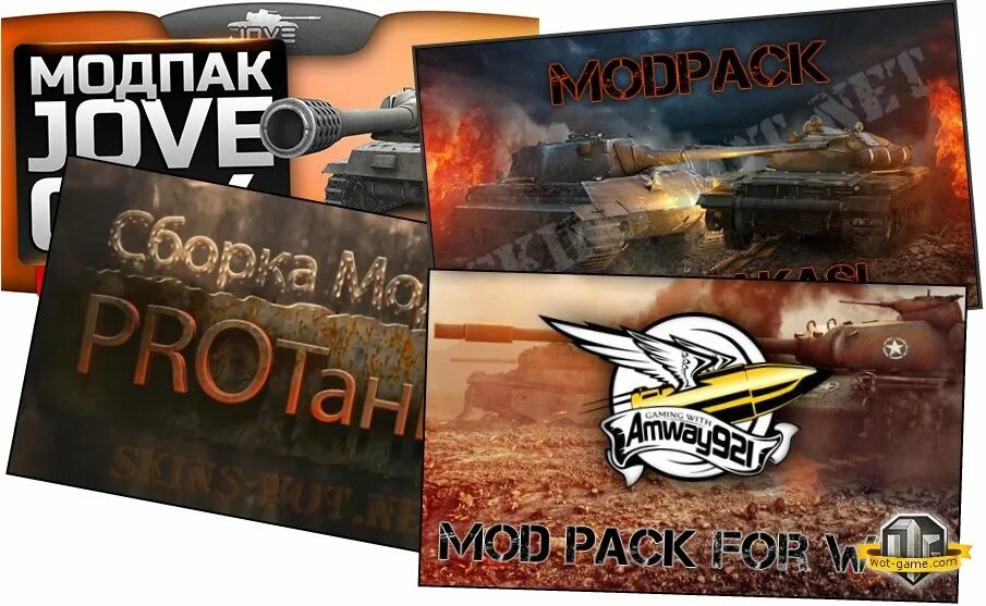 Модпак ворлд оф. Моды для World of Tanks от Джова. Мод паки на ворлд оф танк.