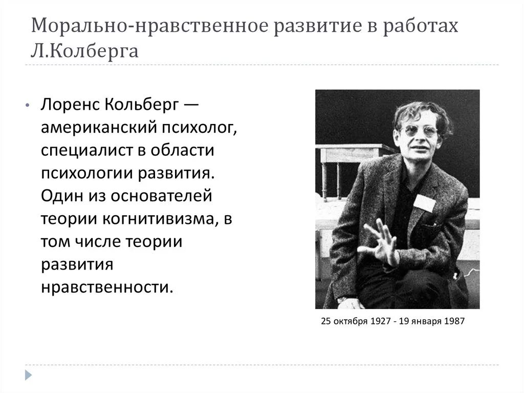 Теория морального развития л. Кольберга. Теория нравственного развития Лоренс Колберг. Концепция морального развития л Колберга. Теория нравственного развития л Кольберга.