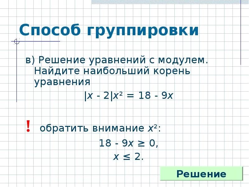 Реши уравнения 3 x 57. Метод группировки уравнения. Решение уравнений методом группировки. Решение уравнений способом группировки. Решить уравнение методом группировки.