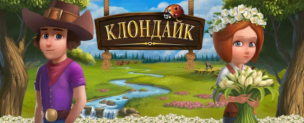 Герои Клондайка. Игра Клондайк фото героев. Игра Клондайк герои. Клондайк пропавшая Экспедиция. Сайт клондайка пропавшая экспедиция