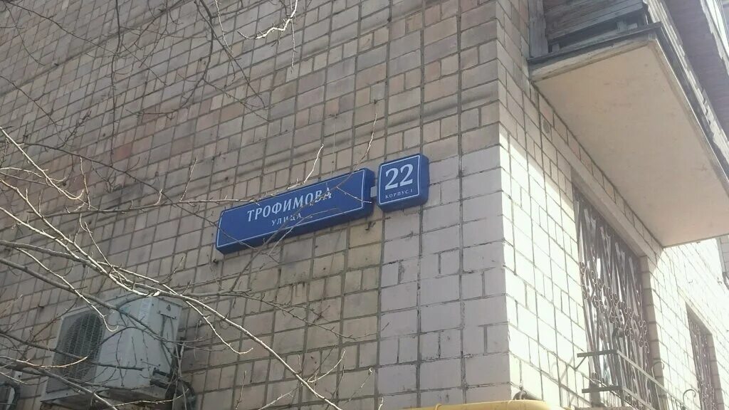 К 1а 1 5. Трофимова 22 Москва. Улица Трофимова, 22к2. Ул. Новогиреевская, д. 1, кор.1. Ул Трофимова 15.