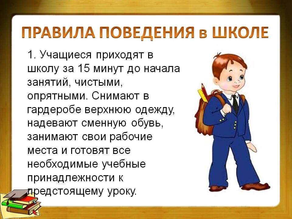 Необходимо прийти в школу. Правила поведения в школе. Правилаповедениевшколе. Правила поведения вшкле. Правила поведения вшкоел.