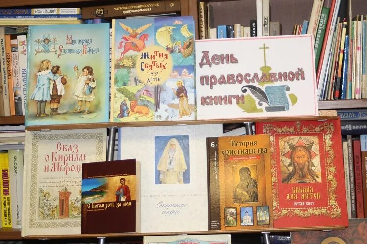 книга православные праздники. книжная 14. день книгодарения в библиотеке. книжная выставка православная книга. выставка православной книги в библиотеке.
