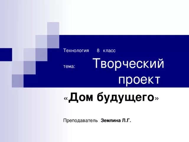 Будущий 8 класс. Проект дом будущего 8 класс технология. Дом будущего проект по технологии 8 класс. Проект по технологии на тему дом будущего. Творческий проект дом будущего презентация 8 класс.