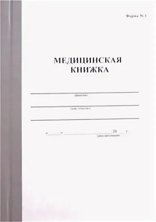 Медицинская книжка военнослужащего форма 3. Мед книга форма 3. Медицинская книжка военнослужащего (форма № 2). Медицинская книжка офицера форма 2. Бланк медкнижки купить