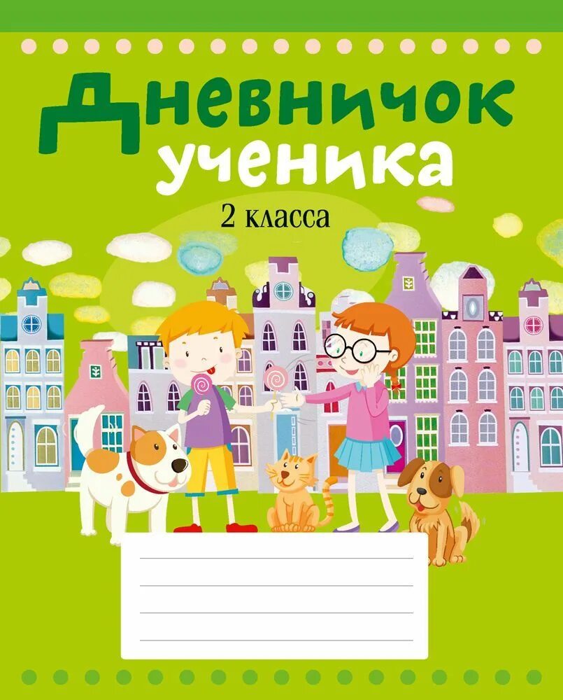 Дневничок ученика 2 класса (город на обложке) - купить с доставкой по выгодным ц
