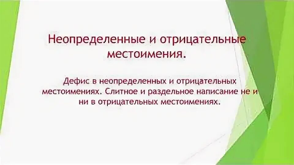 Неопределенные местоимения 6 класс тест с ответами. Неопределенные местоимения 6 класс тест с ответами