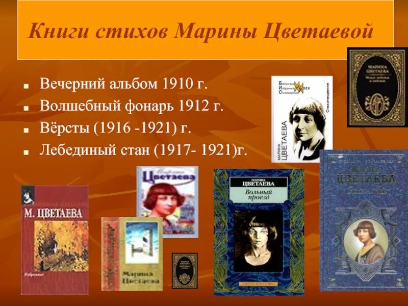 Поэтические сборники Марины Цветаевой.