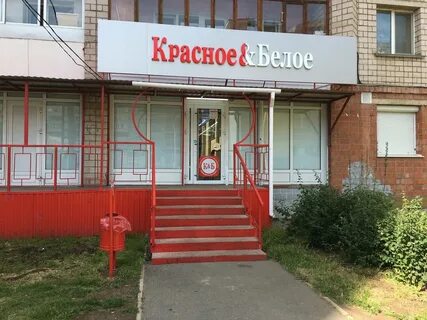 Магазины красное белое ижевск