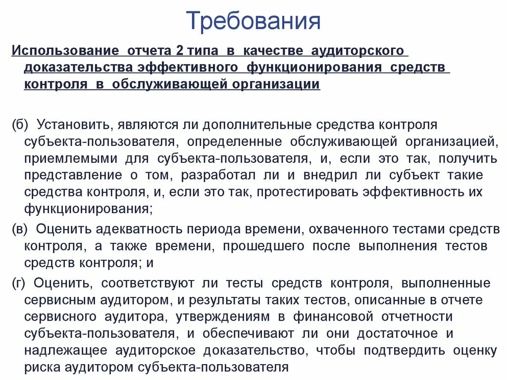 Какие требования к применению. Тесты средств контроля. Средства контроля в аудите. Качества аудитора. МСА риски аудита.