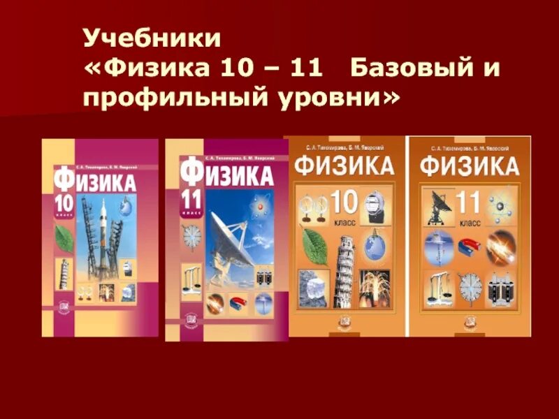 Профили физика 10 класс. Учебник физики. Учебник физики профильный уровень. Физика 10 класс. Физика 10 класс Тихомирова Яворский.