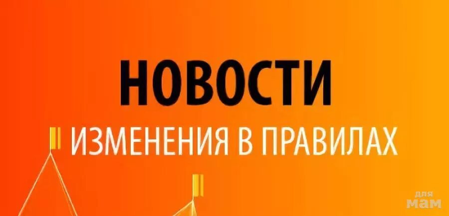 Изменение правил. Изменения в правила. Изменения в правилах группы. Новая редакция. Изменения в правилах в 2016