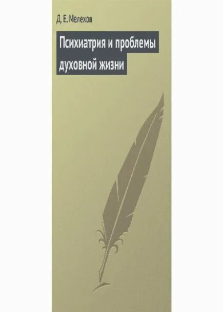 Проблемы духовного жизни общество. Мелехов психиатрия и проблемы духовной жизни. Профессор Мелехов психиатр.