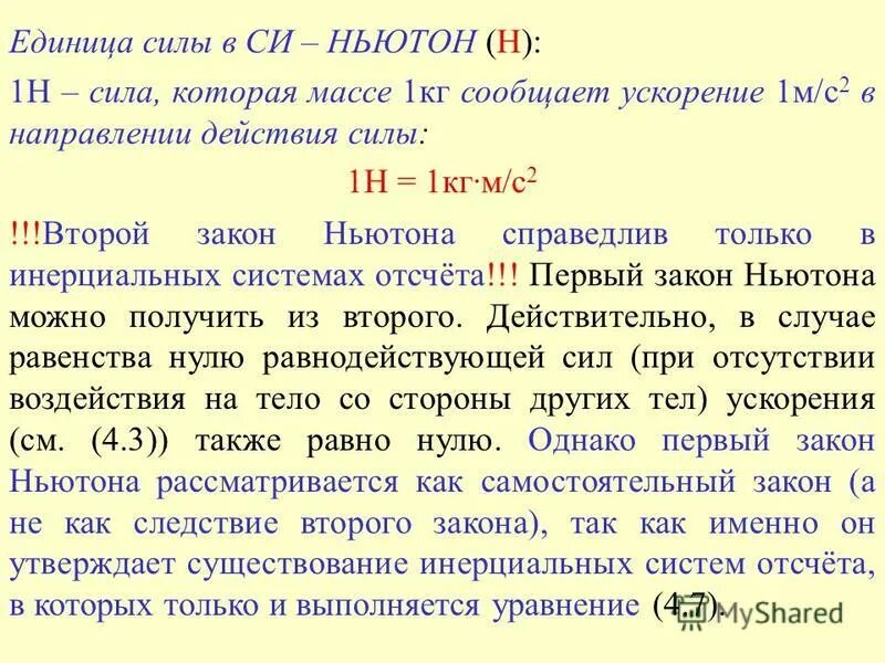 1 ньютон. ньютон в кг. единица силы ньютон. 1 ньютон.