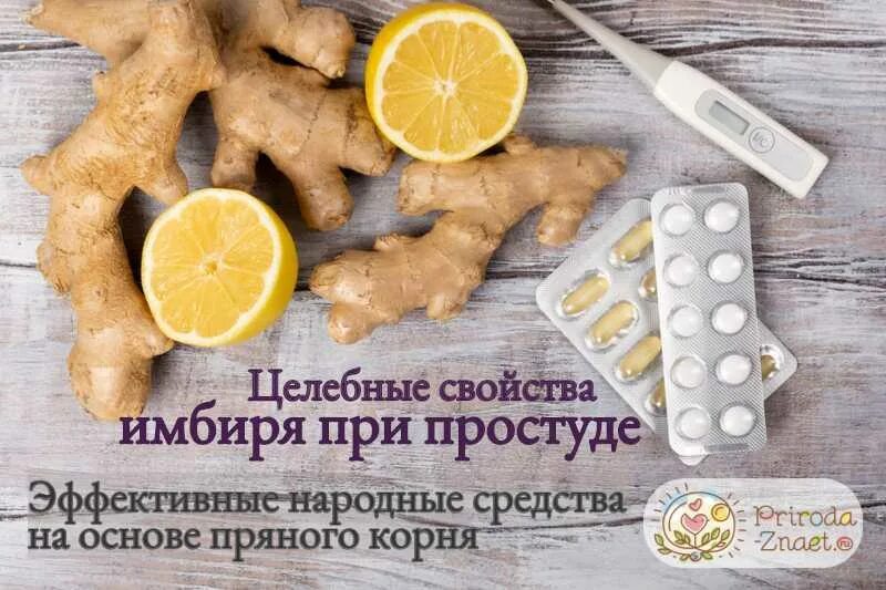 Рецепт от простуды с имбирем и лимоном. Имбирь при простуде. корень имбиря от простуды. имбирь при простуде и кашле. имбирь с лимоном против простуды.