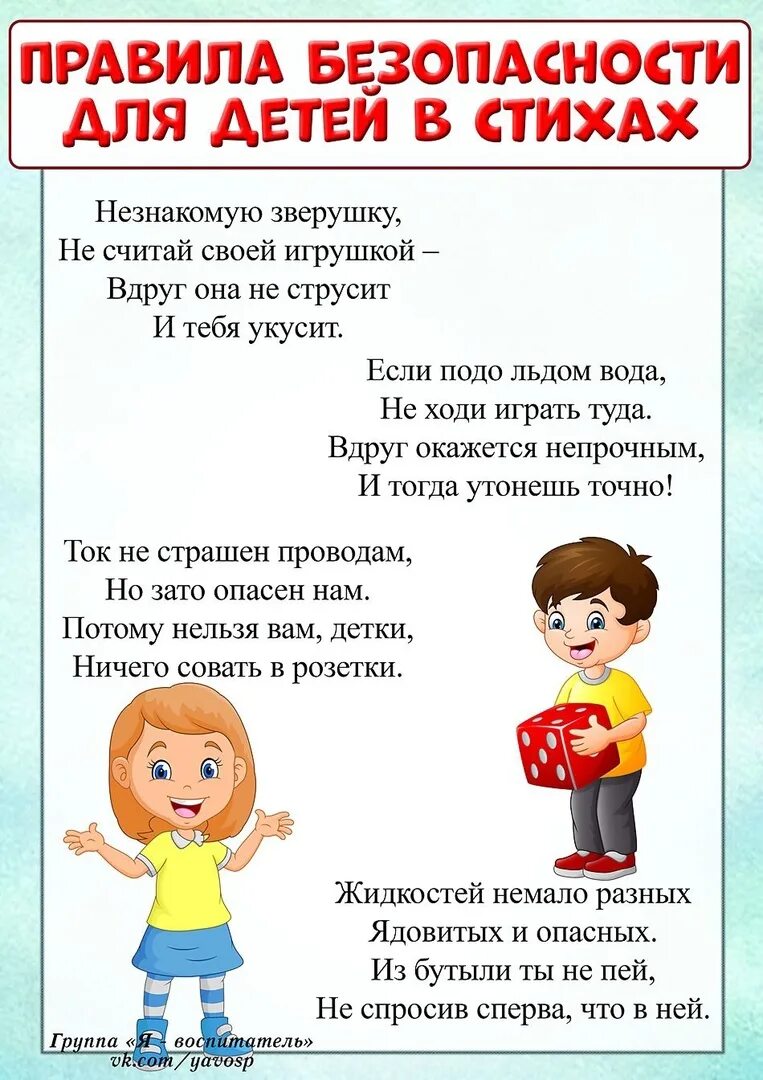 Русские правила в стихах. Стихи о правилах безопасности для детей. Стихи про безопасность для детей. Безопасность в стихах для дошкольников. Правила безопасности для детей в стихах.