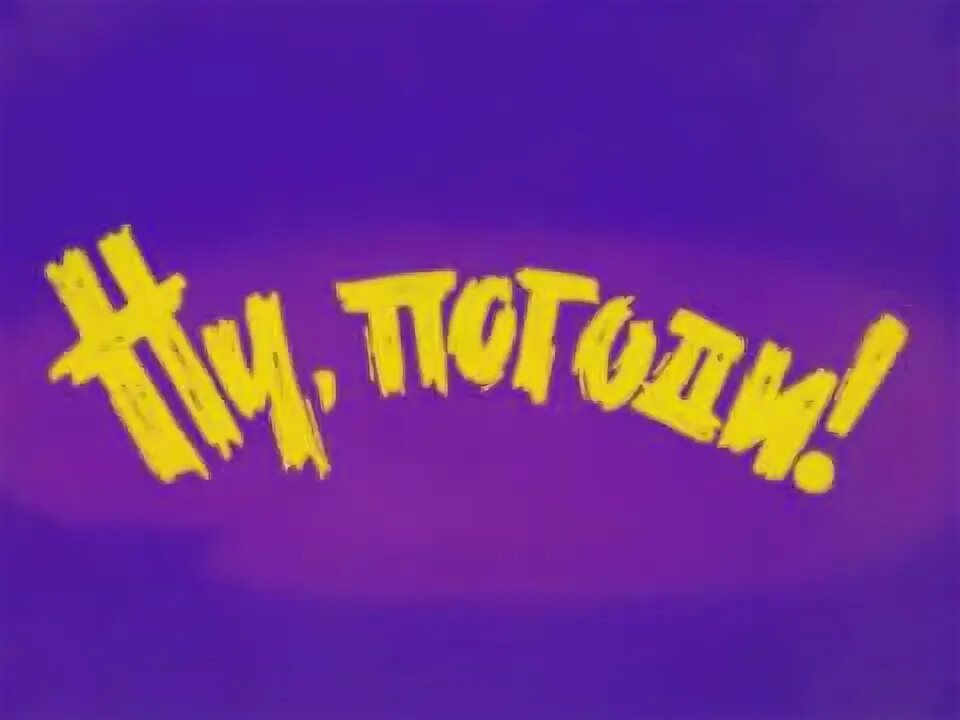 Ну погоди 1 выпуск новая заставка. Ну погоди москва новая заставка июня. Союзмультфильм ну погоди. Ну погоди 10 выпуск. Ну погоди заставка.