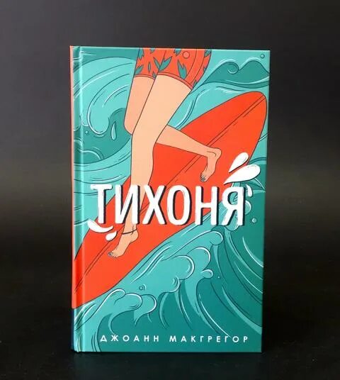 Читать книгу тихоня. Джоанн макгрегор &quot;тихоня&quot;. книга тихоня. тихоня книга джоанн макгрегор. закон высоких девушек книга.