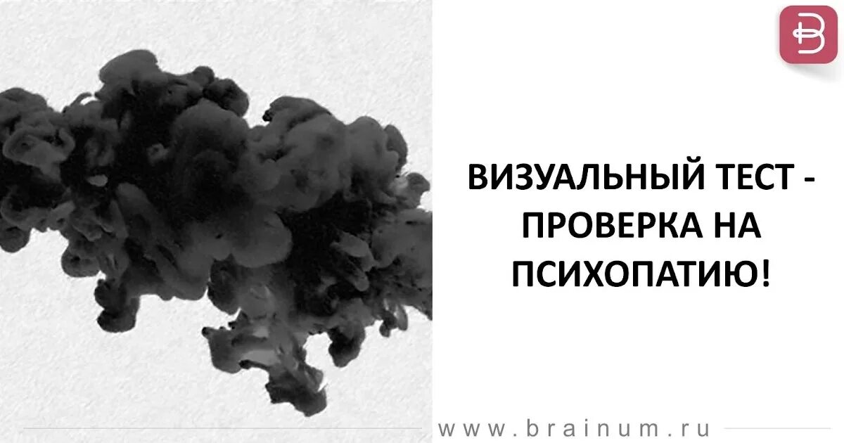 Тест на психопата. Тест на психопатию картинка. Визуальный тест. Оценочный тест психопатии.