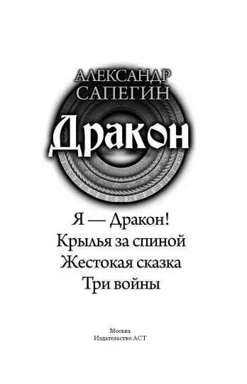 Сапегин я дракон аудиокнига. Сапегин я дракон аудиокнига. Сапегин я дракон аудиокнига. Книга дракона. Сапегин дороги сказок я дракон.