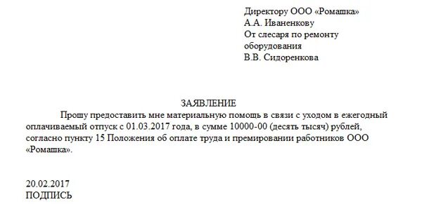 Материальная помощь в связи с отпуском. Заявление на отпуск с выплатой материальной помощи образец. Образец заявления работника о выплате материальной помощи к отпуску. Шаблон заявления на материальную помощь к отпуску. Заявление на материальную помощь в связи с уходом в отпуск образец.