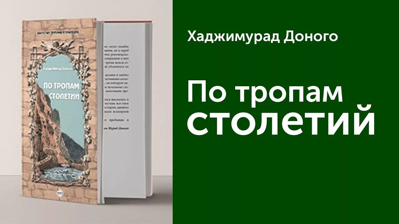 Хаджимурад доного. По тропам столетий хаджи мурад доного. хаджи-мурад муэддинович доного. хаджимурад доного книги. хаджимурад доного книги по тропам столетий.