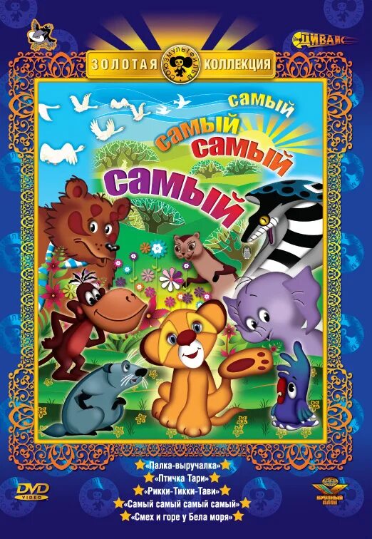 Сладкая сказка. Лунтик: самый-самый (dvd). Самый самый самый самый мультфильм 1966. Хатико самый верный друг. Птичка тари сборник мультфильмов dvd.