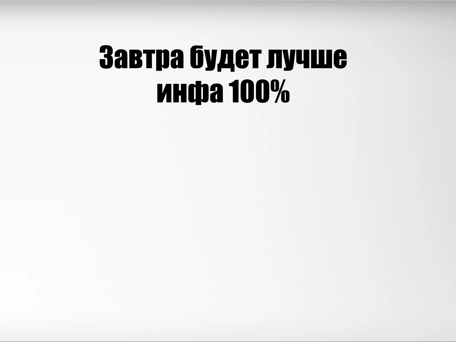 Завтра будет виднее. Картинки на рабочий стол с надписями. Прикольные надписи на рабочий стол. Обои на рабочий стол с надписями. Прикольные фразы на рабочий стол.