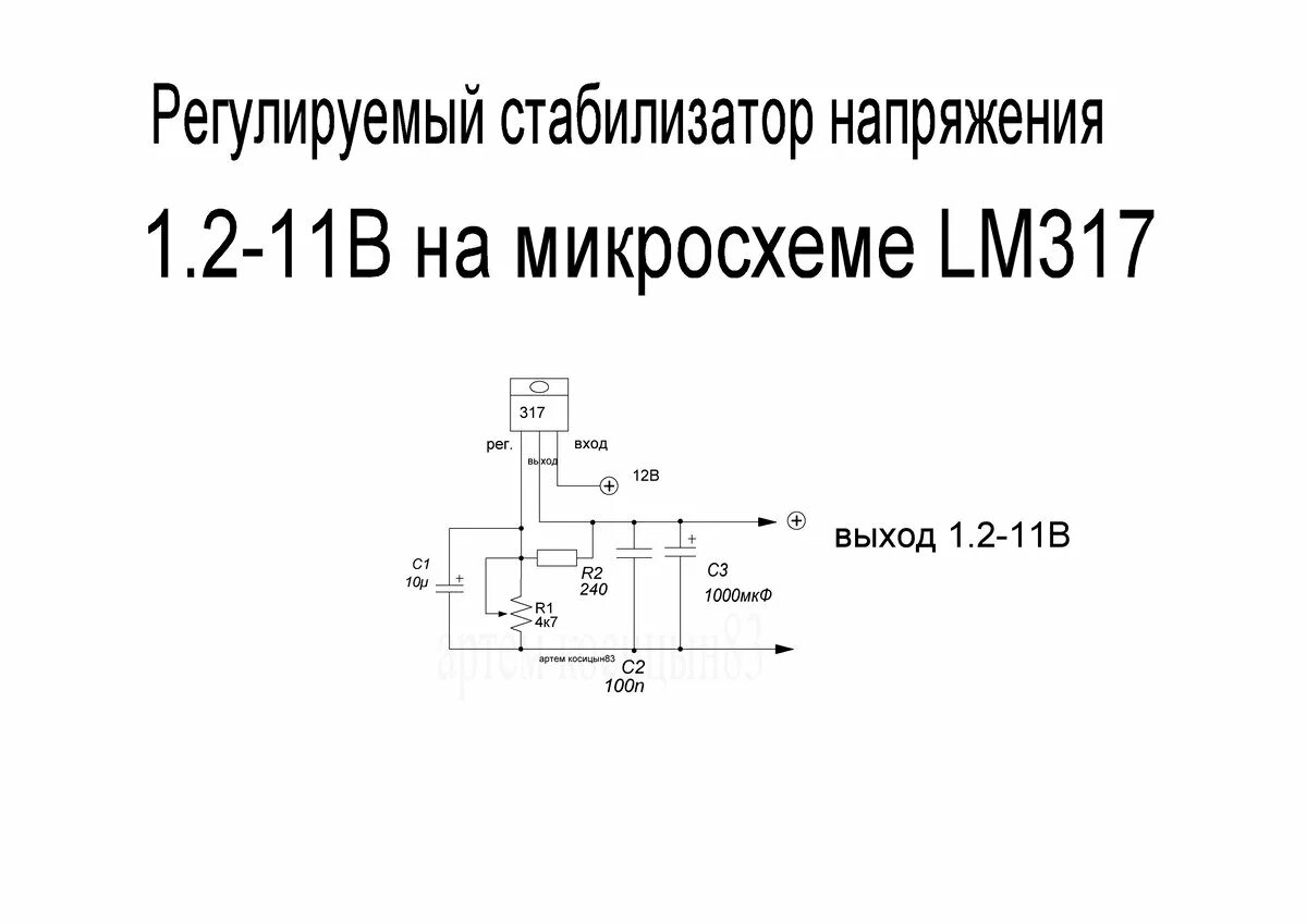 Схема регулируемого стабилизатора напряжения на lm317. Схемы стабилизаторов напряжения на микросхеме lm317. Стабилизатор на лм317. Регулируемый стабилизатор напряжения на lm317.