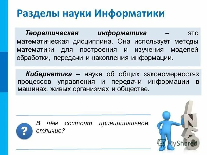 Тест теоретическая информатика информатика 10 класс. Теоретическая Информатика. Накопление информации это в информатике. I В информатике. Страница в информатике это.