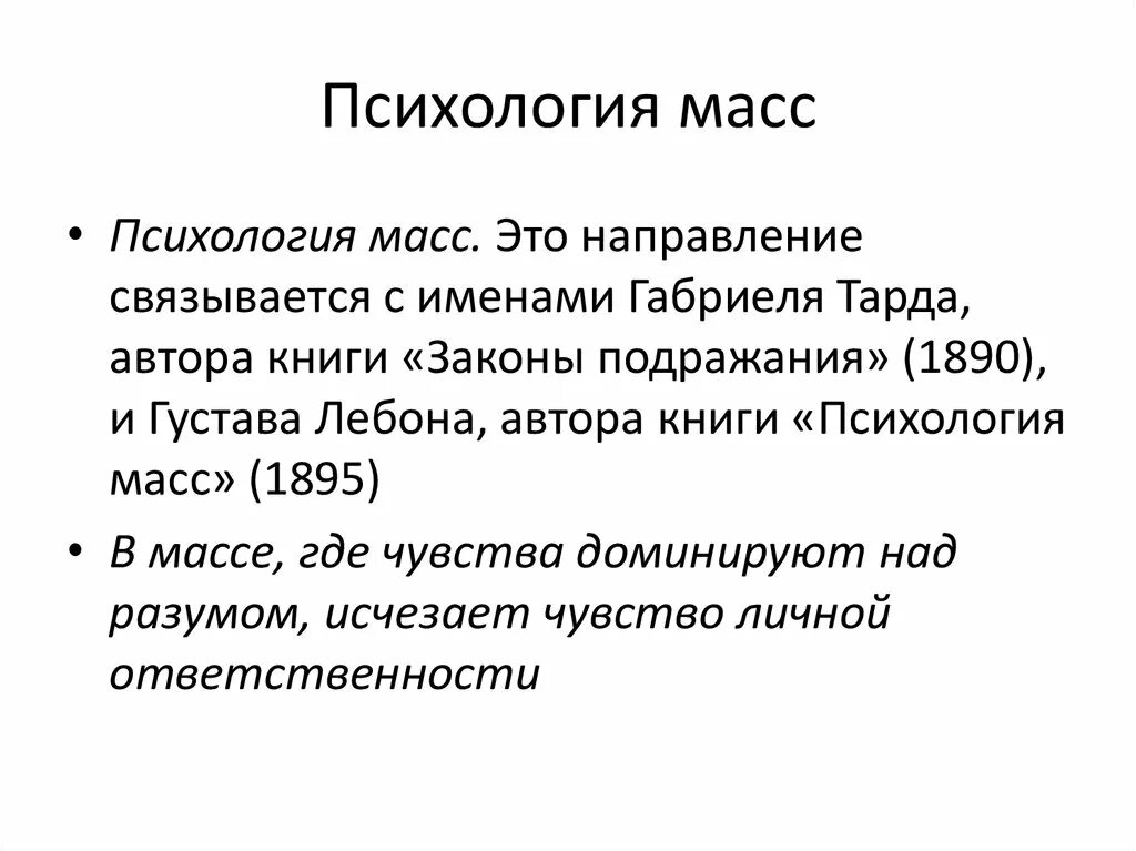 Примеры масс людей. Психология масс Тард Лебон Сигеле. Авторы теории «психологии масс». Психология масс Лебон таблица. Понятие массы в психологии.