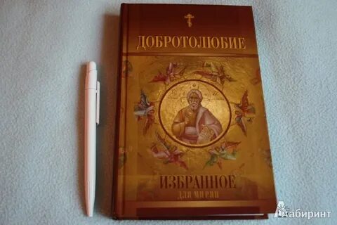 Добротолюбие слушать