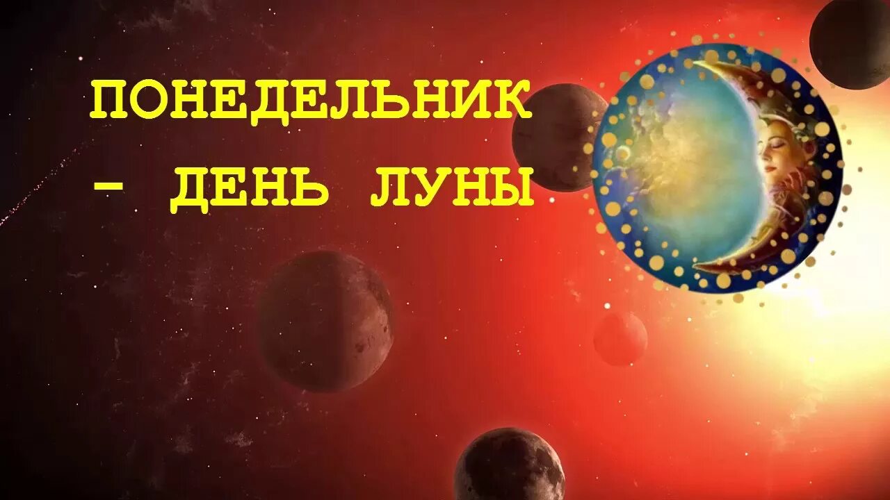 Понедельник лунный день. Среда день меркурия. Понедельник день луны картинки. Понедельник лунный день. Понедельник день планеты.