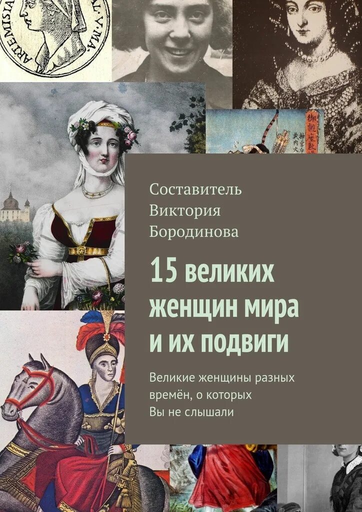 Книги о великих женщинах. Книги ОТВЕЛИКИХ женщинах. Великие женщины в истории.