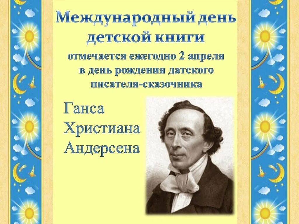 2 Апреля Международный день детской книги. Ханс Кристиан Андерсен год рож. Ханс Кристиан Андерсен LTYN hj;ltybt.