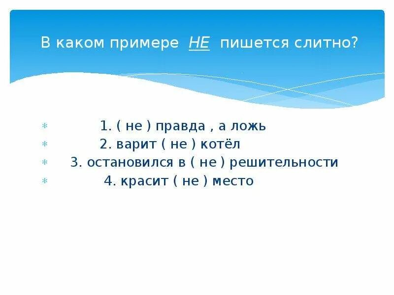 Не обидит пишется слитно. В каком примере не пишется слитно. Как пишется слово не правда. Неправда как пишется слитно или. Не правда или неправда как пишется.