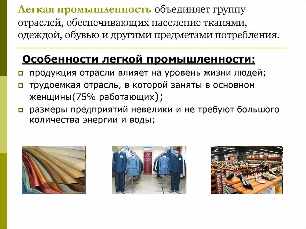 Отрасли легкой промышленности продукции. Легкая промышленность одежда. Отрасли промышленности легкая промышленность. Специфика легкой промышленности. Легкая промышленность 3 класс окружающий