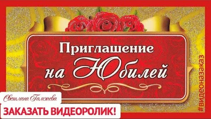 Приглашение на юбилей шаблон. Видео приглашение на юбилей. Пригласительные на юбилей. Пригласительная открытка на юбилей. Приглашениемеа юбилей.