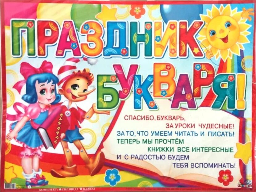 Праздник букваря видео. Волина праздник букваря. Дружба с букварем текст. Стихи про прощание с букварем стихи. Песня день букваря.