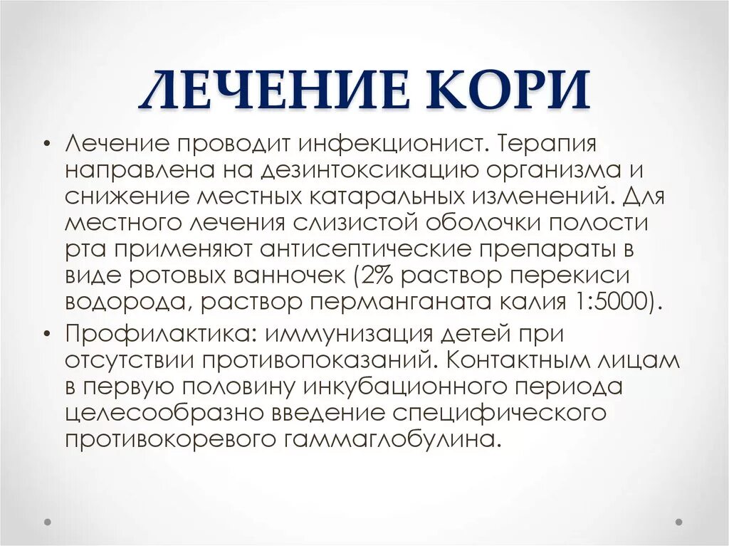 Для катарального периода кори характерны следующие симптомы. Лечение кори. Профилактика кори.